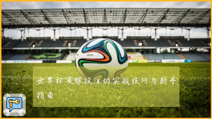 世界杯滚球投注的实战技巧与新手指南