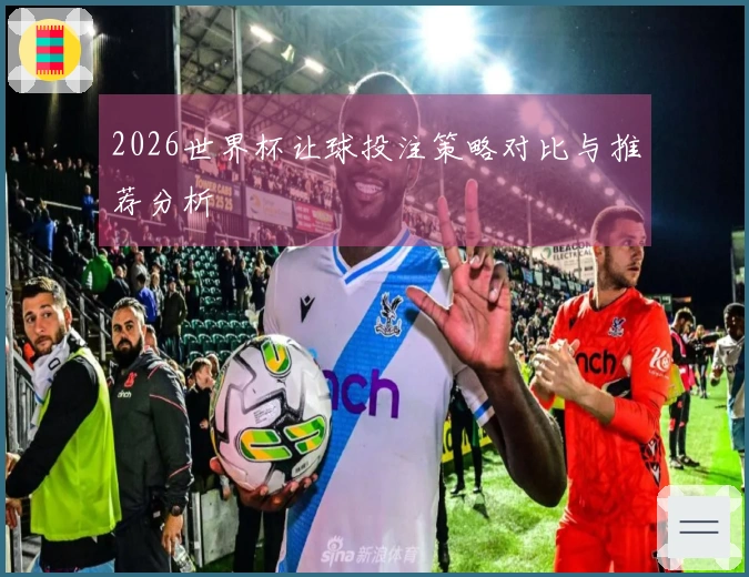 2026世界杯让球投注策略对比与推荐分析