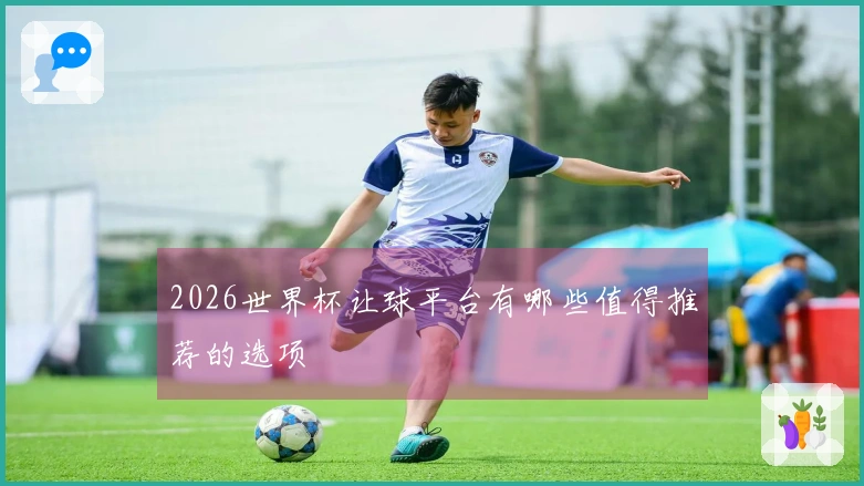 2026世界杯让球平台有哪些值得推荐的选项