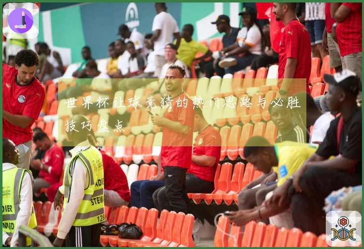 世界杯让球竞猜的热门思路与必胜技巧盘点